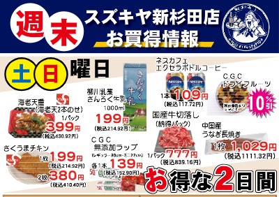 週末 スズキヤ新杉田店 お買得情報