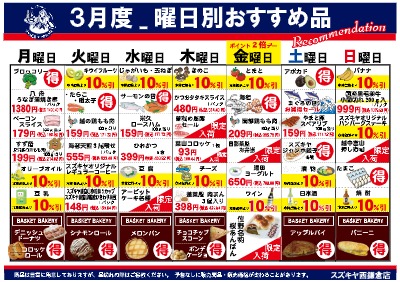 ３月度_曜日別おすすめ品