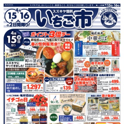 スズキヤ恒例いちご市