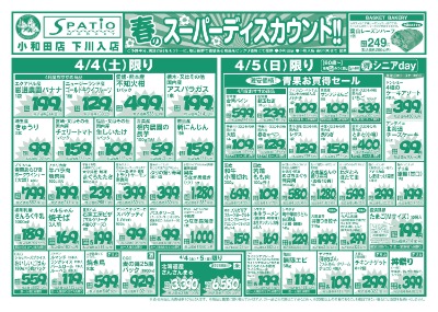 春のスーパーディスカウント!!
