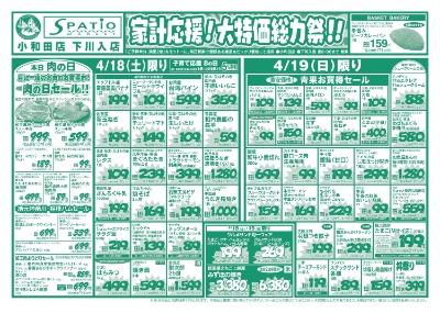 家計応援! 大特価総力祭!!