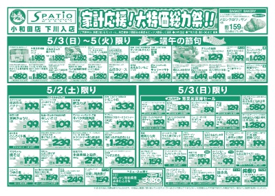 家計応援!大特価総力祭!!