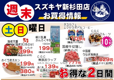 週末 スズキヤ新杉田店 お買得情報