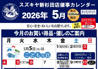 スズキヤ新杉田店 ５月度_催事カレンダー