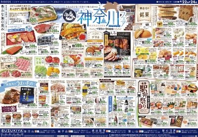 神奈川フェア & 月末大感謝祭