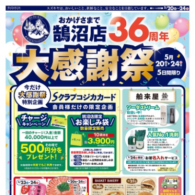 おかげさまで鵠沼店36周年 大感謝祭