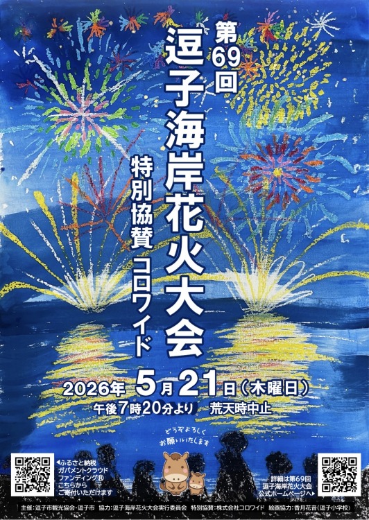 第69回　逗子花火大会　開催