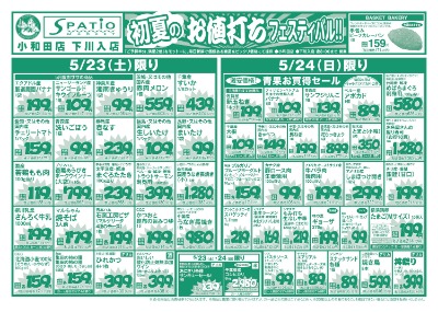 初夏のお値打ちフェスティバル!!