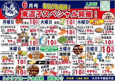 ６月号 毎日がお得! 東逗子スペシャル開催!!