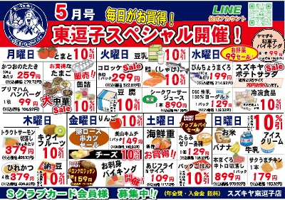５月号 毎日がお得! 東逗子スペシャル開催!!