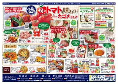 旬のトマトを味わう! カゴメフェア