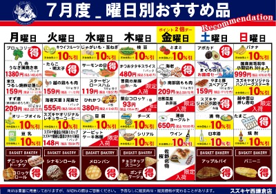 スズキヤ西鎌倉店７月度曜日別おすすめ品