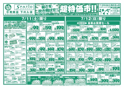 暑さを吹き飛ばせ! 超特価市!!