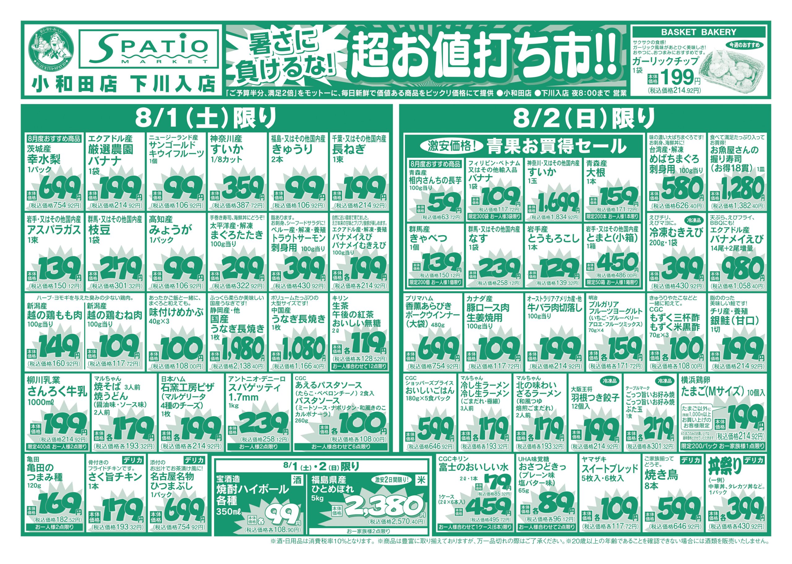 暑さに負けるな! 超お値打ち市!!