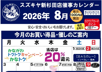 スズキヤ新杉田店 ８月度_催事カレンダー