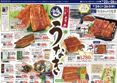 7月26日（日）は土用の丑