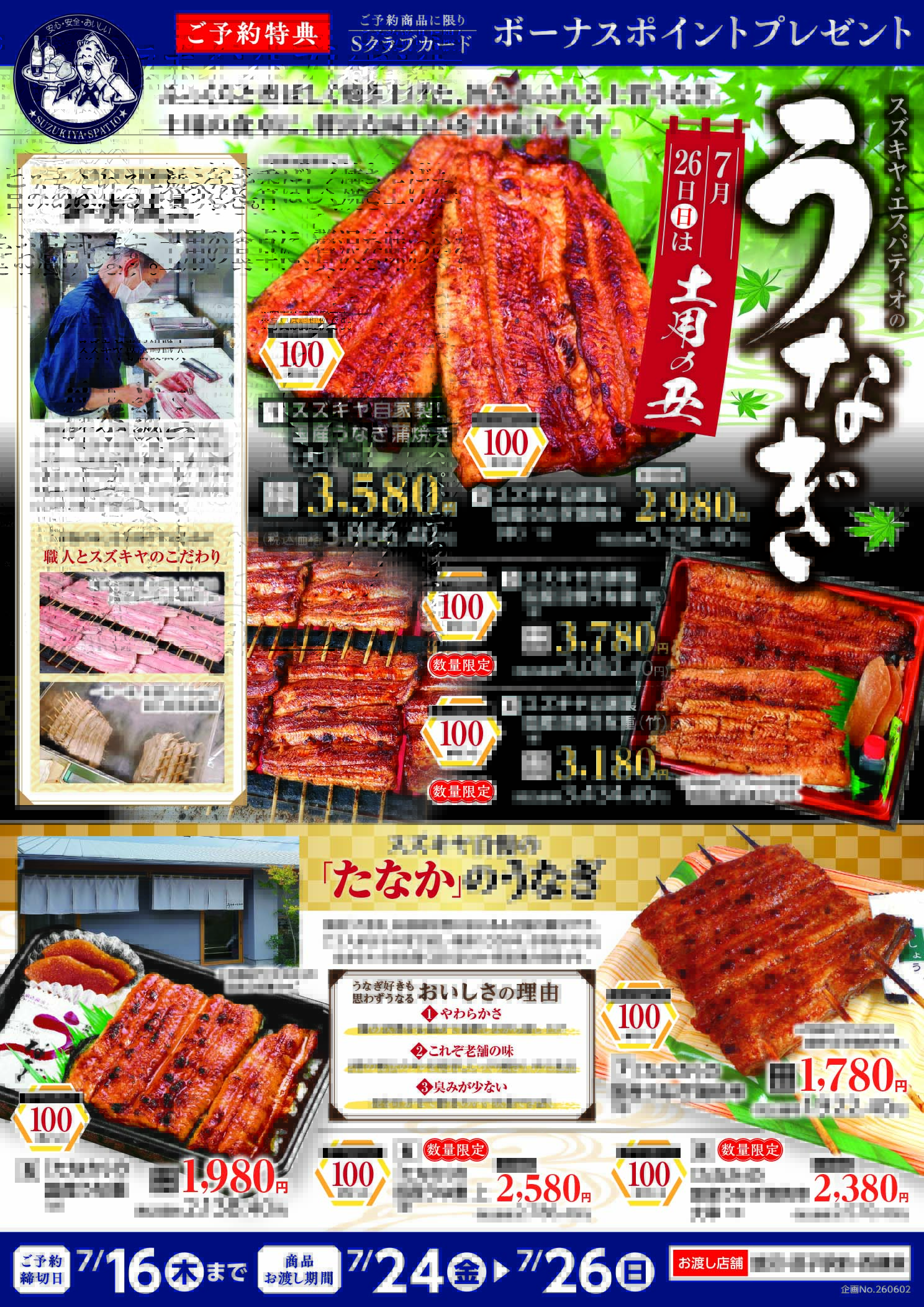 ７月２６日（日）は土用丑の日、鰻の日！