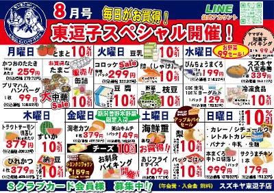 ８月号 毎日がお得! 東逗子スペシャル開催!!