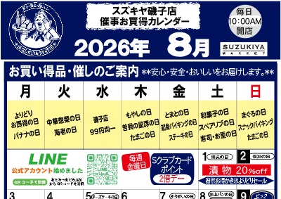 スズキヤ磯子店 ８月催事お買得カレンダー