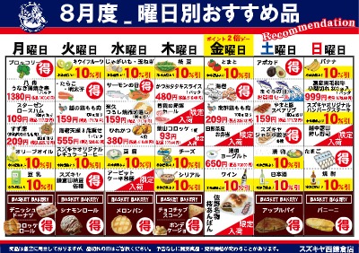 ８月度_曜日別おすすめ品
