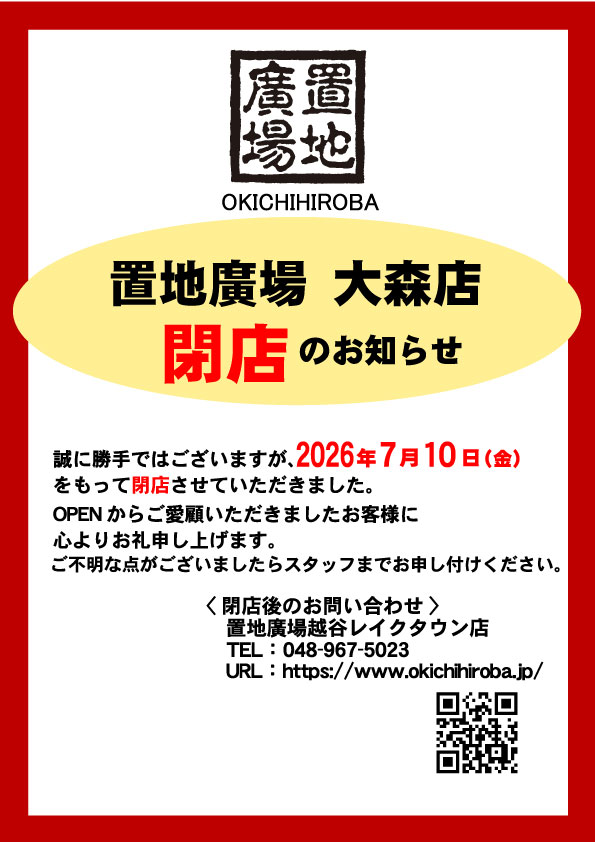 「置地廣場アトレ大森店は閉店しました」