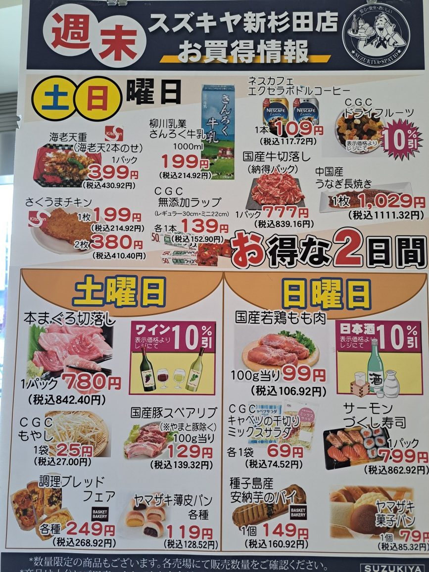 新杉田店だけの週末セールのご案内