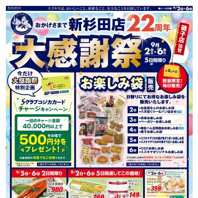 新杉田店22周年 大感謝祭