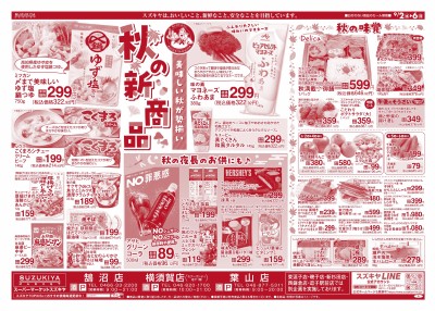 秋の新商品