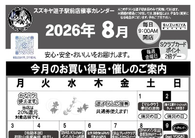 スズキヤ逗子駅前店催事カレンダー