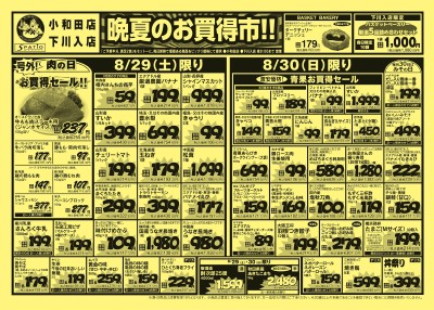 晩夏のお買得市!!