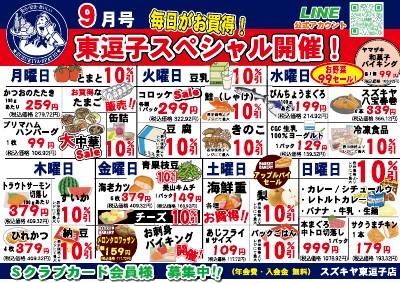 ９月号 毎日がお買得! 東逗子スペシャル開催!