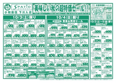 美味しい秋の超特価セール!!