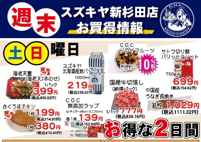 週末 スズキヤ新杉田店 お買得情報