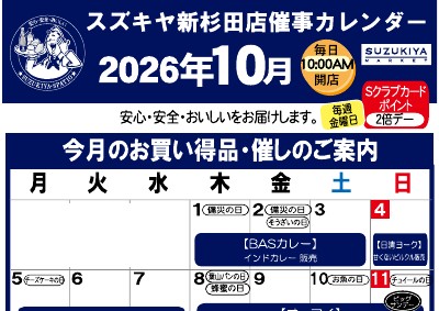 スズキヤ新杉田店催事カレンダー 2026年10月