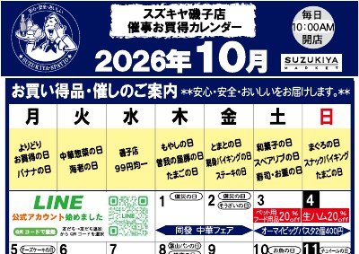 スズキヤ磯子店 催事お買得カレンダー 2026年10月