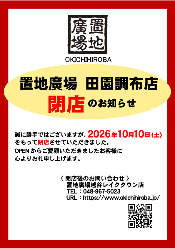 「置地廣場田園調布店は閉店しました」