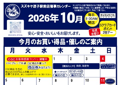 スズキヤ逗子駅前店催事カレンダー 2026年10月